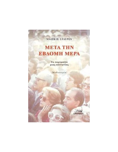 ΜΕΤΑ ΤΗΝ ΕΒΔΟΜΗ ΜΕΡΑ