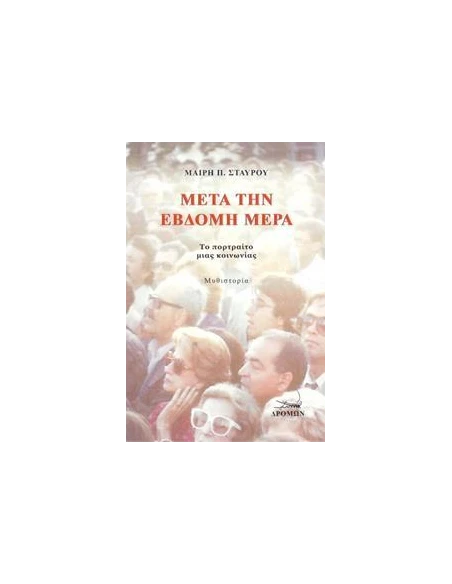 ΜΕΤΑ ΤΗΝ ΕΒΔΟΜΗ ΜΕΡΑ