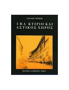 ΙΒΑ ΚΤΙΡΙΟ ΚΑΙ ΑΣΤΙΚΟΣ ΧΩΡΟΣ
