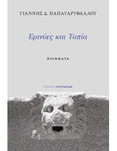 ΕΡΙΝΥΕΣ ΚΑΙ ΤΟΠΙΑ
