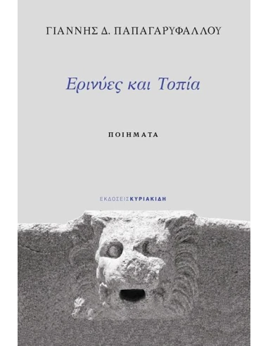 ΕΡΙΝΥΕΣ ΚΑΙ ΤΟΠΙΑ