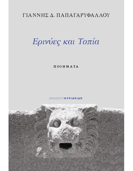 ΕΡΙΝΥΕΣ ΚΑΙ ΤΟΠΙΑ