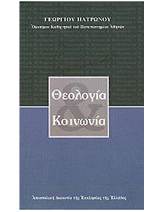ΘΕΟΛΟΓΙΑ ΚΑΙ ΚΟΙΝΩΝΙΑ