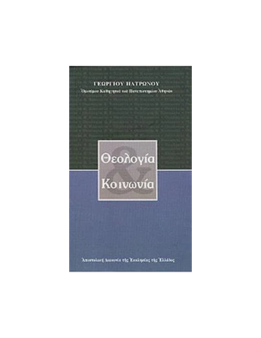 ΘΕΟΛΟΓΙΑ ΚΑΙ ΚΟΙΝΩΝΙΑ