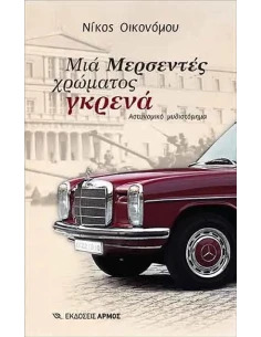 ΜΙΑ ΜΕΡΣΕΝΤΕΣ ΧΡΩΜΑΤΟΣ ΓΚΡΕΝΑ