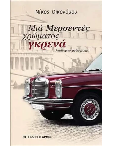 ΜΙΑ ΜΕΡΣΕΝΤΕΣ ΧΡΩΜΑΤΟΣ ΓΚΡΕΝΑ
