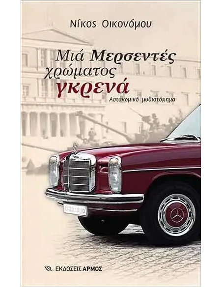 ΜΙΑ ΜΕΡΣΕΝΤΕΣ ΧΡΩΜΑΤΟΣ ΓΚΡΕΝΑ