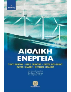 ΑΙΟΛΙΚΗ ΕΝΕΡΓΕΙΑ