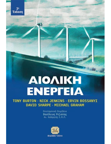 ΑΙΟΛΙΚΗ ΕΝΕΡΓΕΙΑ