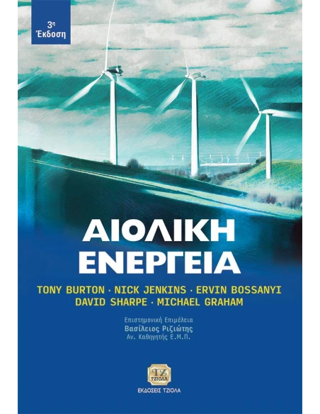 ΑΙΟΛΙΚΗ ΕΝΕΡΓΕΙΑ