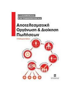 ΑΠΟΤΕΛΕΣΜΑΤΙΚΗ ΟΡΓΑΝΩΣΗ ΚΑΙ ΔΙΟΙΚΗΣΗ ΠΩΛΗΣΕΩΝ