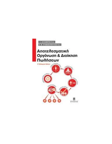 ΑΠΟΤΕΛΕΣΜΑΤΙΚΗ ΟΡΓΑΝΩΣΗ ΚΑΙ ΔΙΟΙΚΗΣΗ ΠΩΛΗΣΕΩΝ