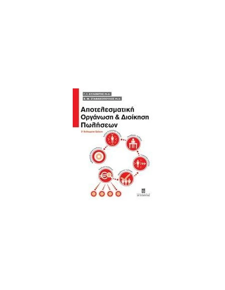 ΑΠΟΤΕΛΕΣΜΑΤΙΚΗ ΟΡΓΑΝΩΣΗ ΚΑΙ ΔΙΟΙΚΗΣΗ ΠΩΛΗΣΕΩΝ
