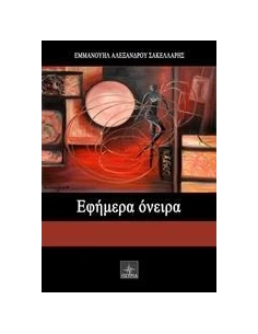 ΕΦΗΜΕΡΑ ΟΝΕΙΡΑ