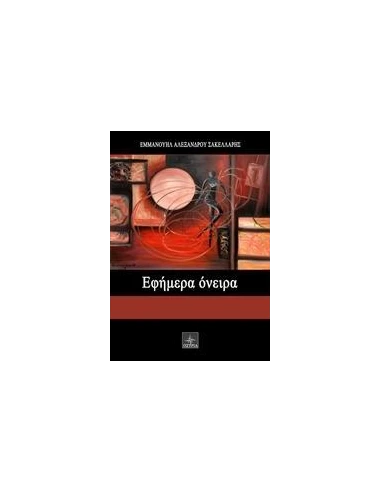 ΕΦΗΜΕΡΑ ΟΝΕΙΡΑ