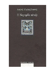 Η ΝΥΧΤΕΡΙΔΑ ΠΕΤΑΞΕ