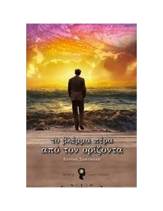 ΤΟ ΒΛΕΜΜΑ ΠΕΡΑ ΑΠΟ ΤΟΝ ΟΡΙΖΟΝΤΑ