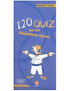 120 QUIZ ΓΙΑ ΤΟΥΣ ΟΛΥΜΠΙΑΚΟΥΣ ΑΓΩΝΕΣ