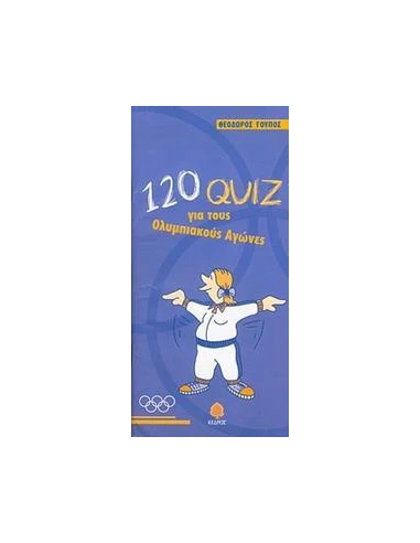 120 QUIZ ΓΙΑ ΤΟΥΣ ΟΛΥΜΠΙΑΚΟΥΣ ΑΓΩΝΕΣ