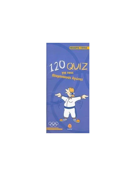 120 QUIZ ΓΙΑ ΤΟΥΣ ΟΛΥΜΠΙΑΚΟΥΣ ΑΓΩΝΕΣ