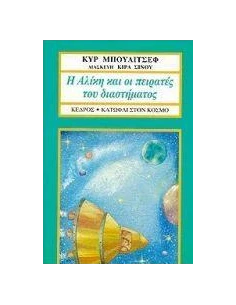 Η ΑΛΙΚΗ ΚΑΙ ΟΙ ΠΕΙΡΑΤΕΣ ΤΟΥ ΔΙΑΣΤΗΜΑΤΟΣ