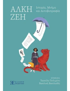 ΑΛΚΗ ΖΕΗ. ΙΣΤΟΡΙΑ, ΜΝΗΜΗ ΚΑΙ ΑΥΤΟΒΙΟΓΡΑΦΙΑ