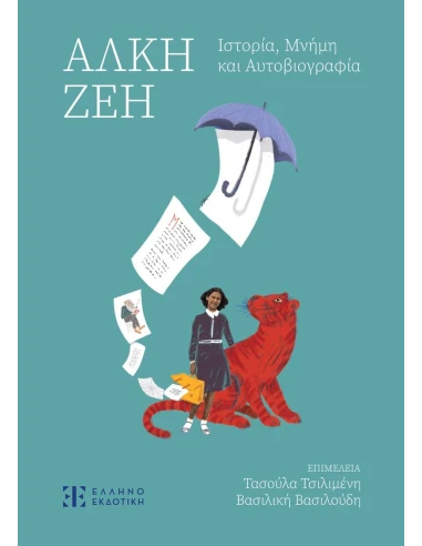 ΑΛΚΗ ΖΕΗ. ΙΣΤΟΡΙΑ, ΜΝΗΜΗ ΚΑΙ ΑΥΤΟΒΙΟΓΡΑΦΙΑ