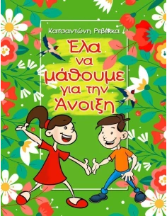 ΕΛΑ ΝΑ ΜΑΘΟΥΜΕ ΓΙΑ ΤΗΝ ΑΝΟΙΞΗ