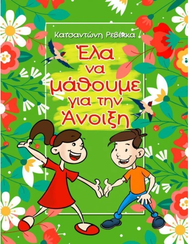 ΕΛΑ ΝΑ ΜΑΘΟΥΜΕ ΓΙΑ ΤΗΝ ΑΝΟΙΞΗ
