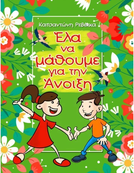 ΕΛΑ ΝΑ ΜΑΘΟΥΜΕ ΓΙΑ ΤΗΝ ΑΝΟΙΞΗ