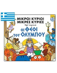 ΜΙΚΡΟΙ ΚΥΡΙΟΙ: ΟΙ ΘΕΟΙ ΤΟΥ ΟΛΥΜΠΟΥ (ΕΛΛΗΝΙΚΑ)