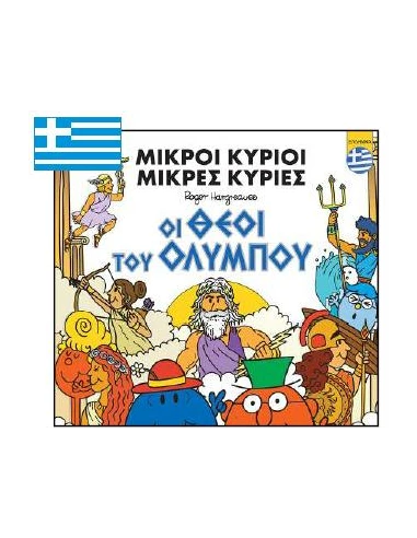 ΜΙΚΡΟΙ ΚΥΡΙΟΙ: ΟΙ ΘΕΟΙ ΤΟΥ ΟΛΥΜΠΟΥ (ΕΛΛΗΝΙΚΑ)