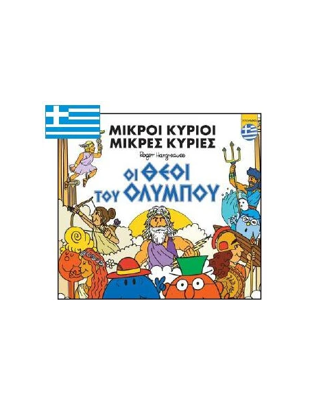 ΜΙΚΡΟΙ ΚΥΡΙΟΙ: ΟΙ ΘΕΟΙ ΤΟΥ ΟΛΥΜΠΟΥ (ΕΛΛΗΝΙΚΑ)