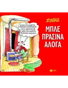 ΜΠΛΕ, ΠΡΑΣΙΝΑ ΑΛΟΓΑ