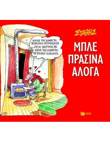 ΜΠΛΕ, ΠΡΑΣΙΝΑ ΑΛΟΓΑ