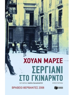ΣΕΡΓΙΑΝΙ ΣΤΟ ΓΚΙΝΑΡΝΤΟ