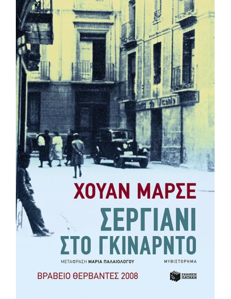 ΣΕΡΓΙΑΝΙ ΣΤΟ ΓΚΙΝΑΡΝΤΟ