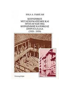 ΚΟΙΝΩΝΙΚΟΙ ΜΕΤΑΣΧΗΜΑΤΙΣΜΟΙ ΚΑΙ ΠΡΟΕΛΕΥΣΗ ΤΗΣ ΚΟΙΝΩΝΙΚΗΣ ΚΑΤΟΙΚΙΑΣ ΣΤΗΝ ΕΛΛΑΔΑ 1920-1930