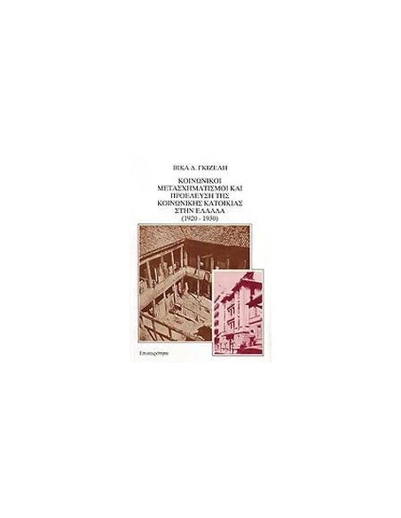 ΚΟΙΝΩΝΙΚΟΙ ΜΕΤΑΣΧΗΜΑΤΙΣΜΟΙ ΚΑΙ ΠΡΟΕΛΕΥΣΗ ΤΗΣ ΚΟΙΝΩΝΙΚΗΣ ΚΑΤΟΙΚΙΑΣ ΣΤΗΝ ΕΛΛΑΔΑ 1920-1930