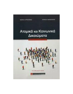 ΑΤΟΜΙΚΑ ΚΑΙ ΚΟΙΝΩΝΙΚΑ ΔΙΚΑΙΩΜΑΤΑ