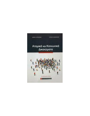 ΑΤΟΜΙΚΑ ΚΑΙ ΚΟΙΝΩΝΙΚΑ ΔΙΚΑΙΩΜΑΤΑ