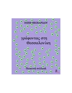 ΓΡΑΦΟΝΤΑΣ ΣΤΗ ΘΕΣΣΑΛΟΝΙΚΗ