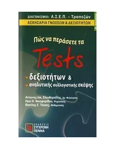 ΠΩΣ ΝΑ ΠΕΡΑΣΕΤΕ ΤΑ TESTS ΔΕΞΙΟΤΗΤΩΝ(ΑΣΕΠ ΤΡΑΠΕΖΩΝ)