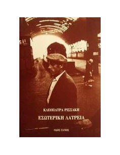 ΕΣΩΤΕΡΙΚΗ ΛΑΤΡΕΙΑ
