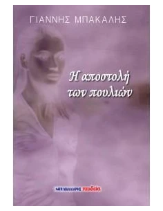 Η ΑΠΟΣΤΟΛΗ ΤΩΝ ΠΟΥΛΙΩΝ