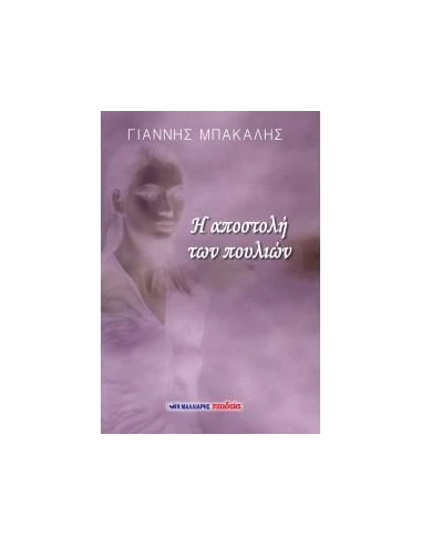 Η ΑΠΟΣΤΟΛΗ ΤΩΝ ΠΟΥΛΙΩΝ