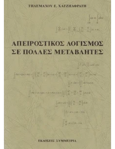 ΑΠΕΙΡΟΣΤΙΚΟΣ ΛΟΓΙΣΜΟΣ ΣΕ ΠΟΛΛΕΣ ΜΕΤΑΒΛΗΤΕΣ