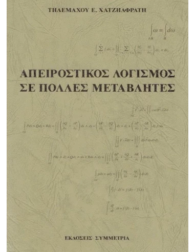 ΑΠΕΙΡΟΣΤΙΚΟΣ ΛΟΓΙΣΜΟΣ ΣΕ ΠΟΛΛΕΣ ΜΕΤΑΒΛΗΤΕΣ
