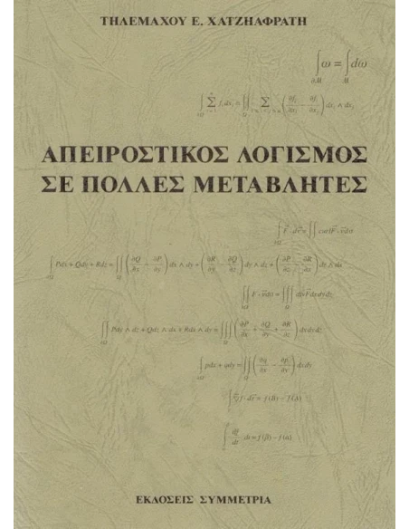 ΑΠΕΙΡΟΣΤΙΚΟΣ ΛΟΓΙΣΜΟΣ ΣΕ ΠΟΛΛΕΣ ΜΕΤΑΒΛΗΤΕΣ