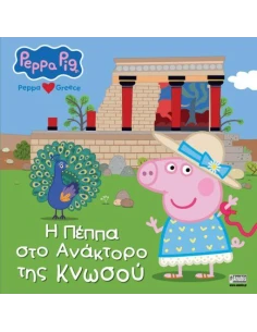 PEPPA PIG LOVES GREECE: Η ΠΕΠΠΑ ΣΤΟ ΑΝΑΚΤΟΡΟ ΤΗΣ ΚΝΩΣΟΥ
